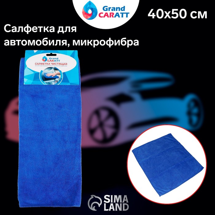 Тряпка для мытья авто, Grand Caratt, микрофибра, 350 г/м², 40×50 см, синяя - фото 1908680353