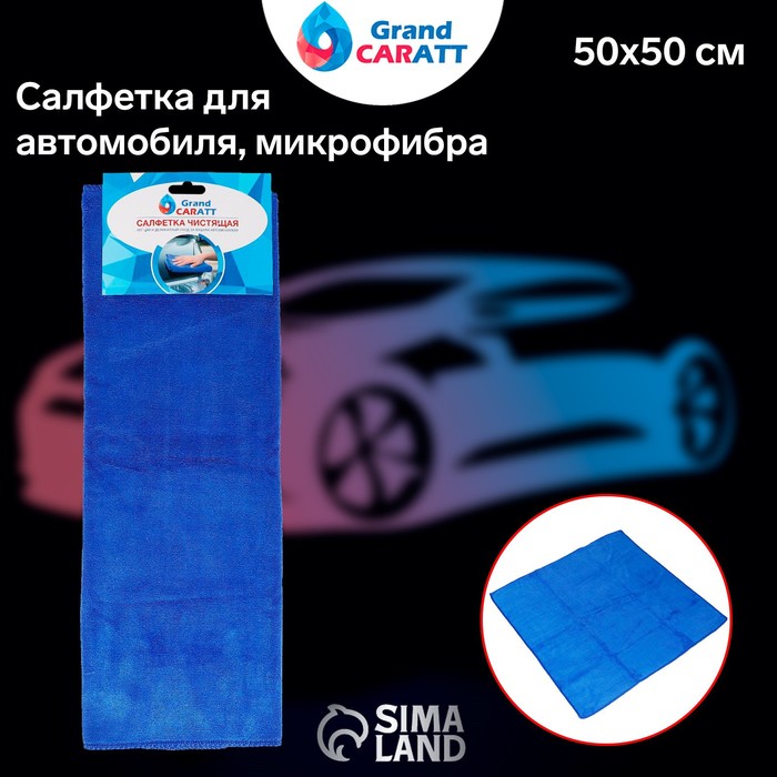 Тряпка для мытья авто, Grand Caratt, микрофибра, 300 г/м², 50×50 см, синяя - фото 1908680362