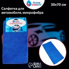 Салфетка для автомобиля Grand Caratt, микрофибра, 300 г/м², 30×70 см, синяя 5391077 - фото 16445119