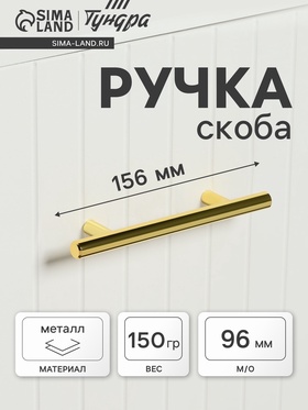 Ручка рейлинг,  d=12 мм, м/о 96 мм, цвет золото