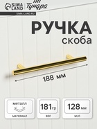 Ручка рейлинг ТУНДРА BISTRO, d=12 мм, м/о 128 мм, цвет золото - Фото 1