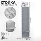 Стойка рекламная Выбражулька брендированная (+25 крючков), 43×32.5×198.5 см, шаг 25 мм, серая - Фото 1