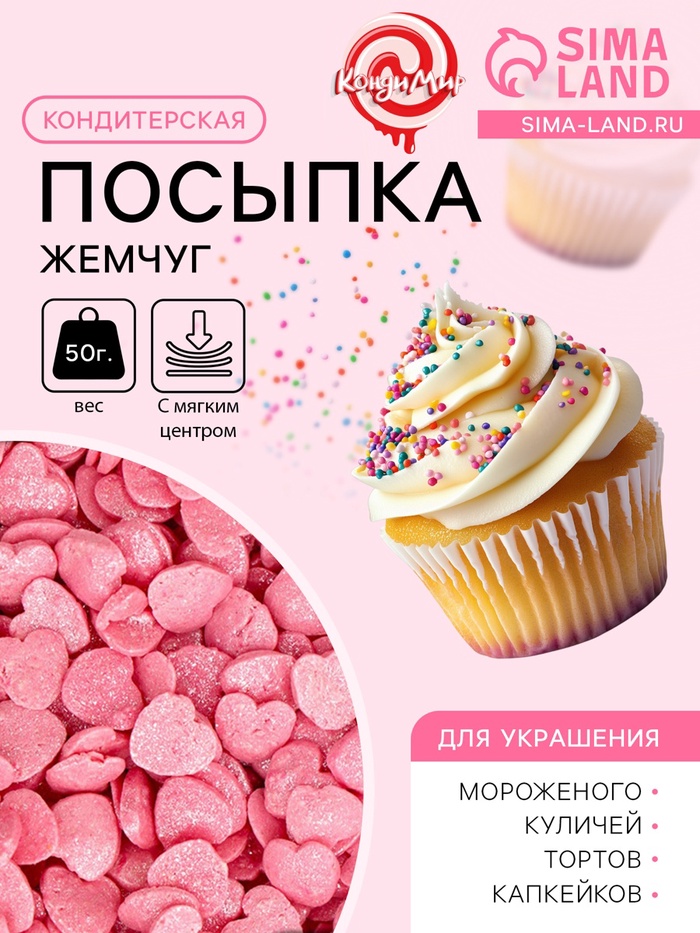 Кондитерская посыпка с мягким центром «Жемчуг», перламутрово-розовая, 50 г - Фото 1