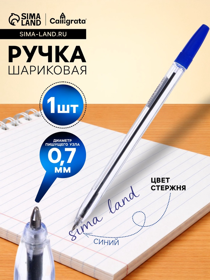 Ручка шариковая Calligrata, синий стержень, узел 0.7 мм, прозрачный корпус с синим колпачком - Фото 1