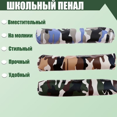Пенал школьный "Милитари" на молнии, (штрихкод на штуке) МИКС