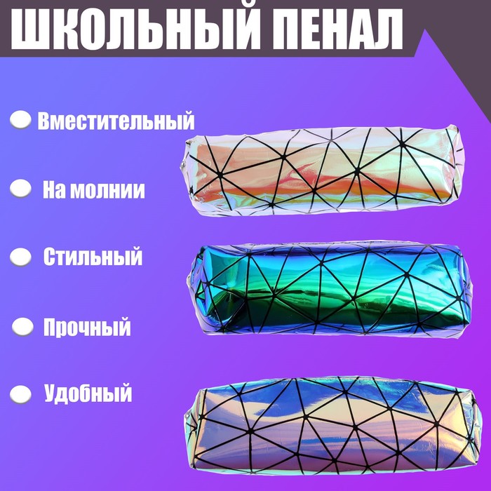 Пенал школьный "Голография" на молнии, МИКС - Фото 1