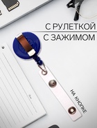 Держатель-рулетка для бейджей, 75 см, петелька, клип, синий - Фото 2