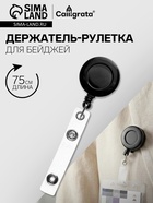 Держатель - рулетка для бейджей, 75 см, петелька, клип, чёрный - Фото 1
