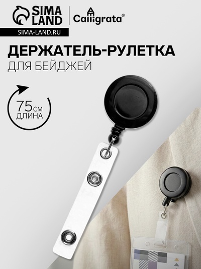 Держатель - рулетка для бейджей, 75 см, петелька, клип, чёрный