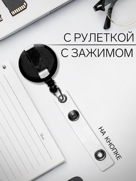 Держатель - рулетка для бейджей, 75 см, петелька, клип, чёрный (комплект 50 шт)