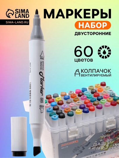 Маркеры для скетчинга двусторонние 60 штук/60 цветов