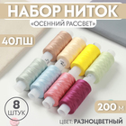 Набор ниток «Осенний рассвет», 40ЛШ, 200 м, 8 шт, цвет разноцветный - Фото 1