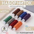 Набор ниток «Осенний вечер», 40ЛШ, 200 м, 8 шт, цвет разноцветный - Фото 1