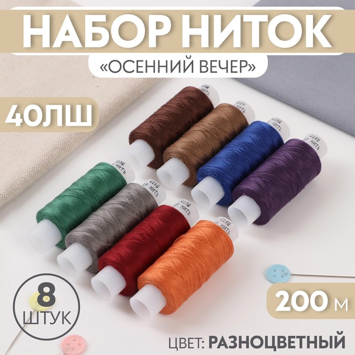 Набор ниток «Осенний вечер», 40ЛШ, 200 м, 8 шт, цвет разноцветный - Фото 1