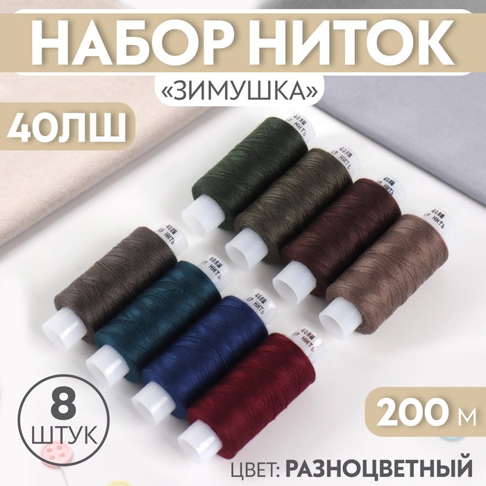 Набор ниток «Зимушка», 40ЛШ, 200 м, 8 шт, цвет разноцветный - Фото 1