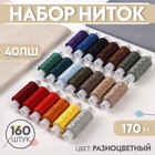 Набор ниток 40ЛШ, 170 м, 160 шт, цвет разноцветный - Фото 1