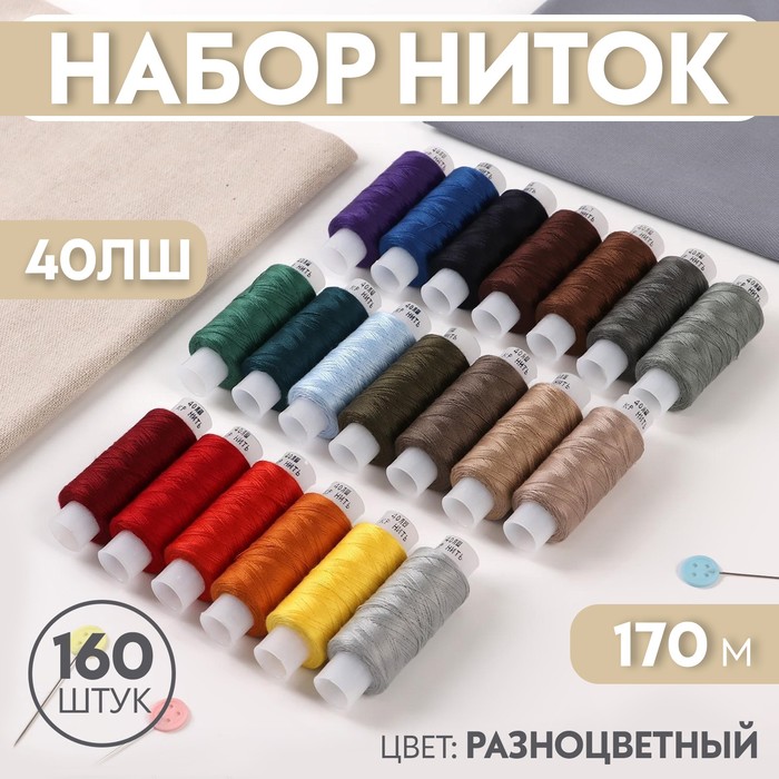 

Набор ниток 40ЛШ, 170 м, 160 шт, цвет разноцветный