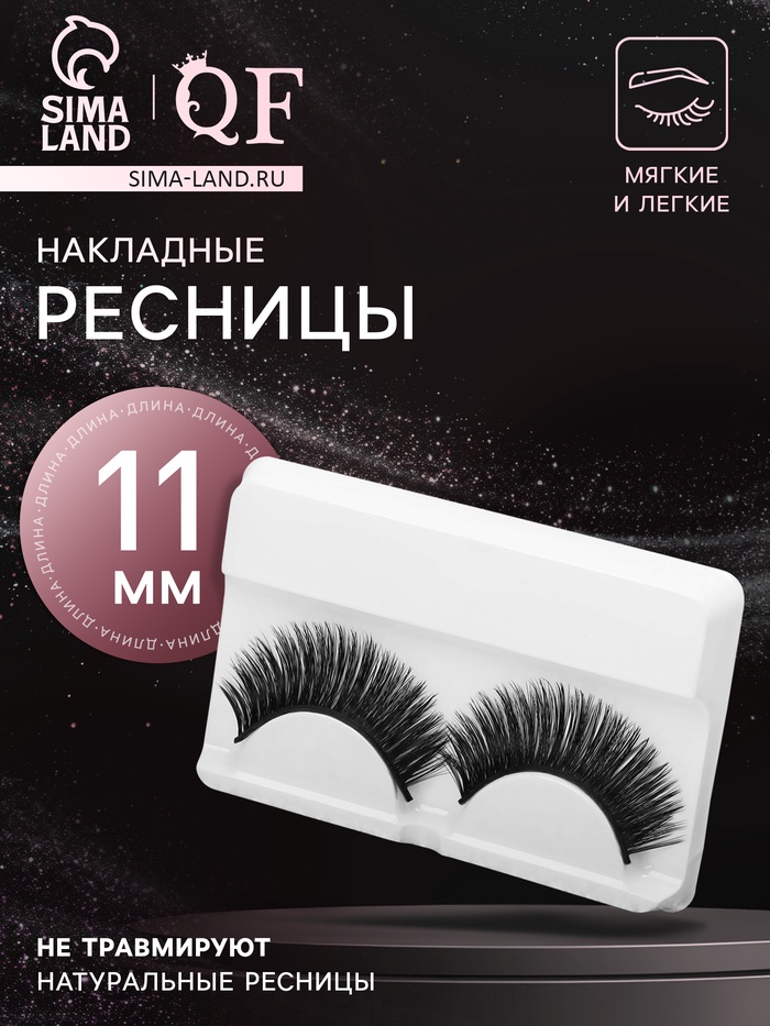 Ресницы накладные «Кошачий глаз», 11 мм, без клея, чёрные - Фото 1