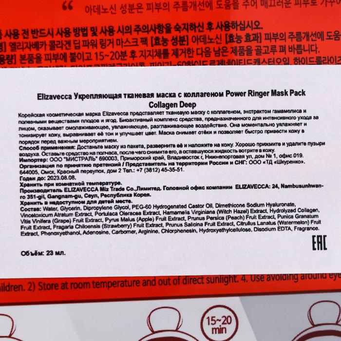 Тканевая маска Elizavecca, укрепляющая, с коллагеном, 23 мл 22177
