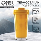 Термокружка под вставку «Жёлтый», 250 мл - Фото 1