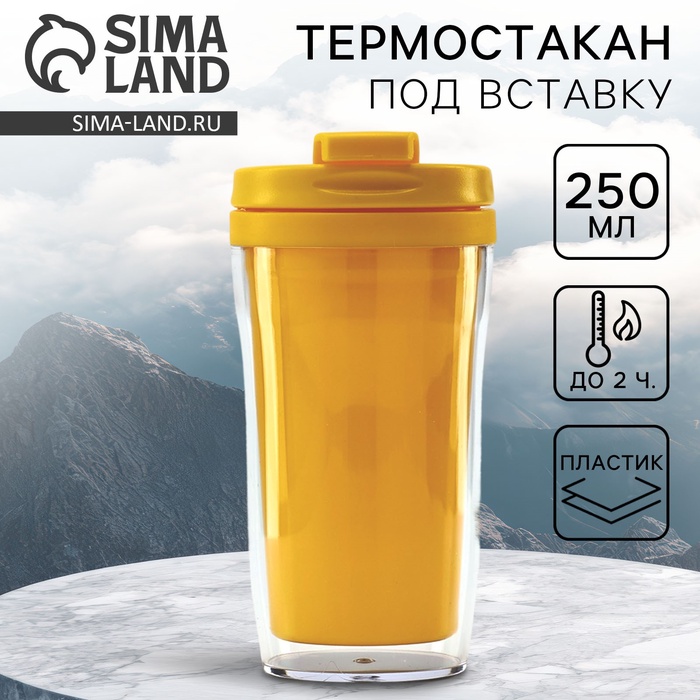 Термокружка под вставку «Жёлтый», 250 мл - Фото 1