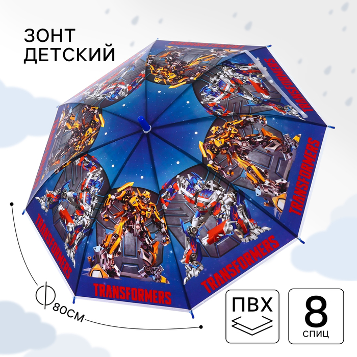 Зонт детский, Ø 87 см, 8 спиц, Трансформеры - фото 1905773150