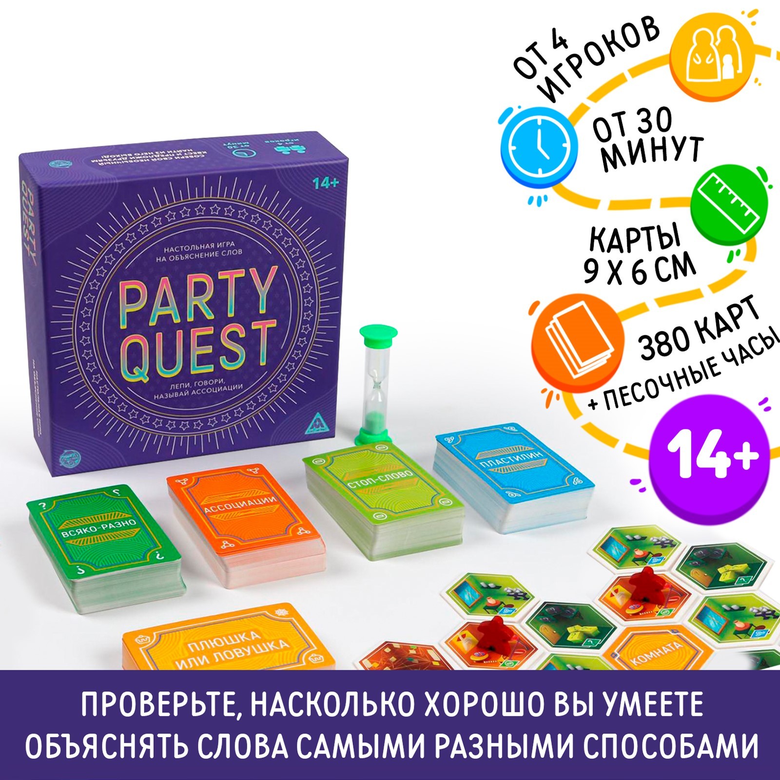 Настольная игра на объяснение слов «PARTY QUEST. Лепи, называй ассоциации,  говори», 14+ (5239151) - Купить по цене от 367.50 руб. | Интернет магазин  SIMA-LAND.RU