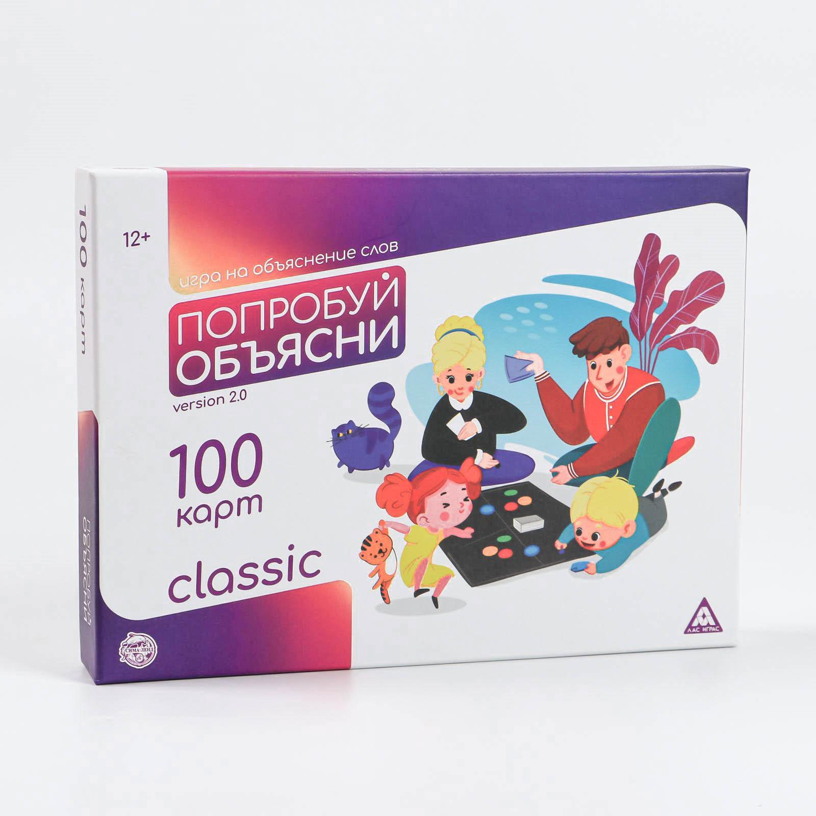 Настольная игра на объяснение слов «Попробуй объясни. Classic» version 2.0,  100 карт, игровое поле, 12+ (5510800) - Купить по цене от 225.00 руб. |  Интернет магазин SIMA-LAND.RU