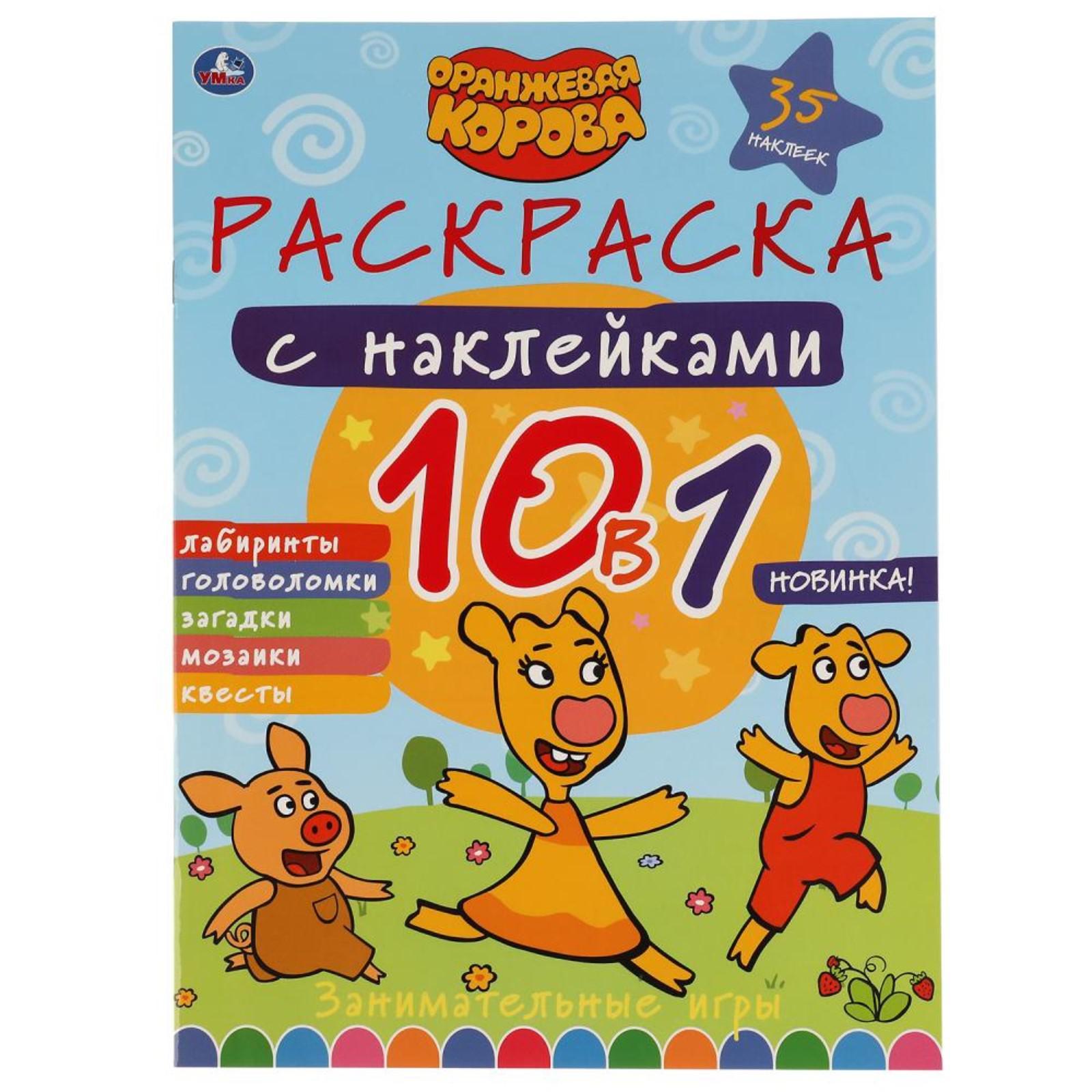 Раскраска с наклейками 10 в 1 «Занимательные игры. Оранжевая корова»  (6862015) - Купить по цене от 99.00 руб. | Интернет магазин SIMA-LAND.RU