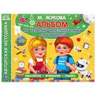 Альбом по развитию интеллектуальных способностей, М.А. Жукова 6862016 - фото 9235170