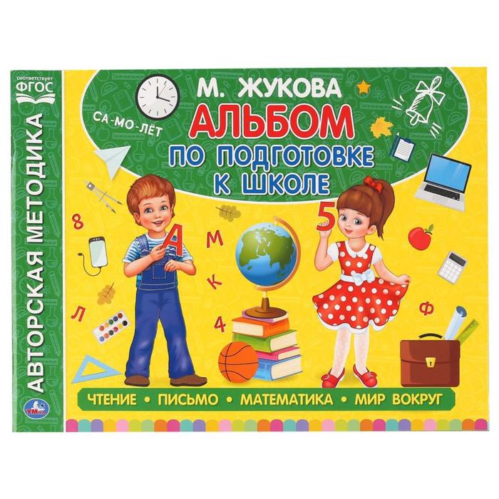 Альбом по подготовке к школе, М.А. Жукова - Фото 1