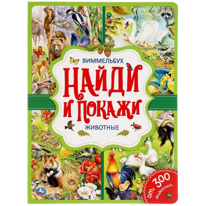 

«Найди и покажи. Животные», Виммельбух
