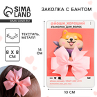 Заколка для волос с бантом «Слишком мил» - Фото 1