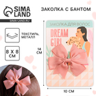 Заколка для волос с бантом «Dream girl», 10×14 см - Фото 1