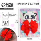 Заколка для волос с бантом «Панда» - Фото 1