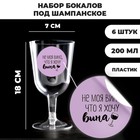 Набор пластиковых бокалов под вино «Не моя вина», 200 мл (6 шт) - фото 318507180