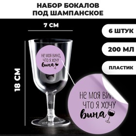 Набор пластиковых бокалов под вино «Не моя вина», 200 мл (6 шт) 6772048