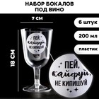 Набор пластиковых бокалов под вино «Пей, кайфуй», 200 мл (6 шт) - фото 9235278