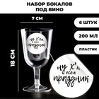 Набор пластиковых бокалов под вино «Праздник», 200 мл (6 шт) - фото 9235280