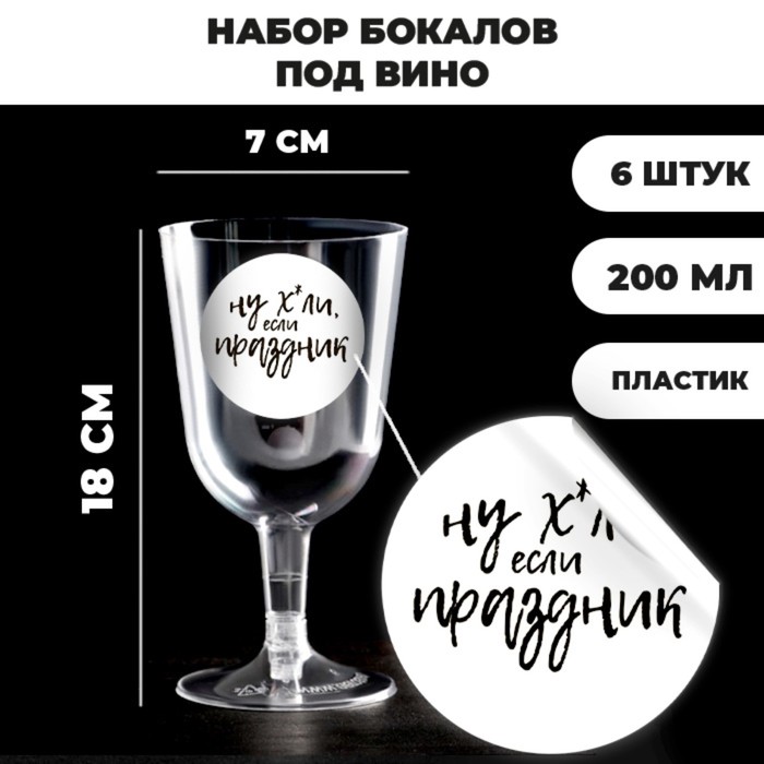Набор пластиковых бокалов под вино «Праздник», 200 мл (6 шт) - Фото 1