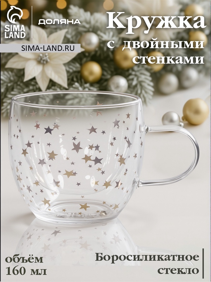 Кружка с двойными стенками Доляна «Дуо. Звёзды», 160 мл, 12.5×9×7.5 см, стекло, прозрачная - Фото 1
