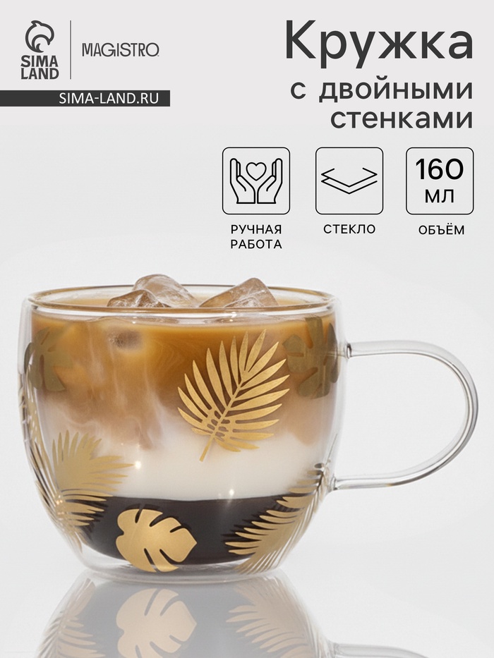 Кружка с двойными стенками Magistro «Дуо. Тропики», 160 мл, 12.5×9×7.5 см, стекло, прозрачная - Фото 1