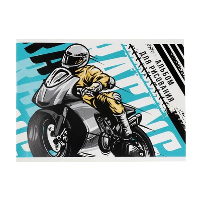 Альбом для рисования А5, 32 листа на скрепке "Мотоциклист", обложка мелованный картон, внутренний блок офсет 100 г/м²
