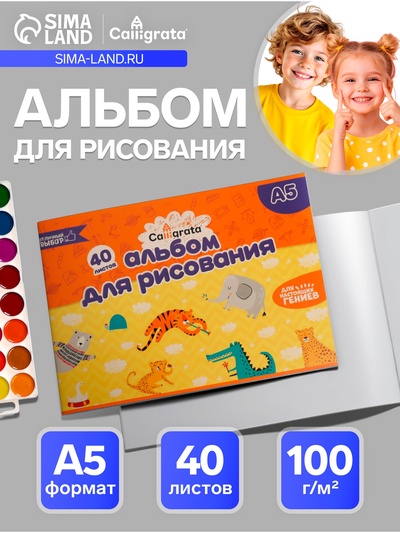 Альбом для рисования Calligrata А5, 40 листов на скрепке, обложка мелованный картон, блок 100 г/м²