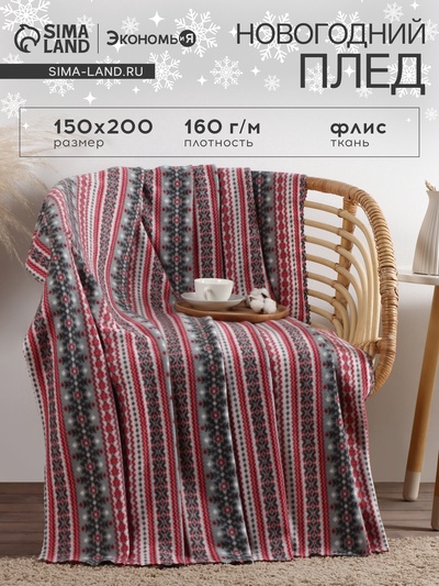 Плед новогодний Экономь и Я «Снежинки» 150×200 см