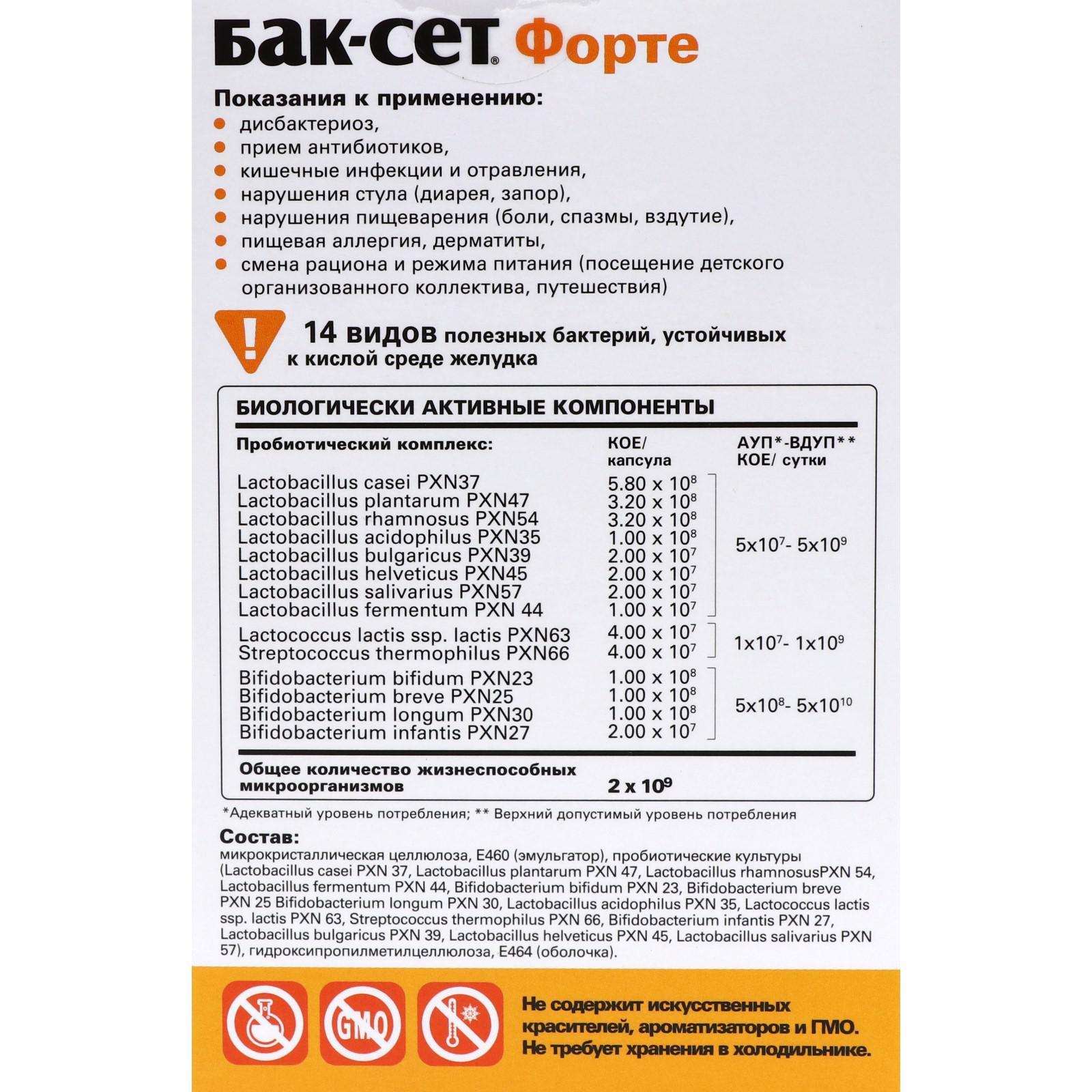 Бак сет форте это. Бак-сет форте 20 капсул. бак сет форте 10 капсул. бак сет форте 30 капсул. баксет форте капсулы 210 мг.