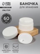 Баночка для хранения, 60 мл, d = 6,5 см, цвет белый - Фото 1
