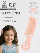 Расчёска фигурная «Детвора», 13×3.5(±1) см, МИКС - Фото 1