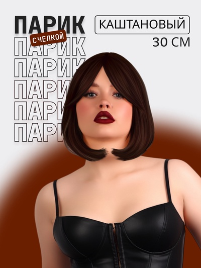 Парик искусственный, с чёлкой, имитация кожи, 30 см, каштановый