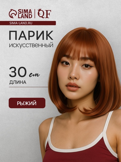 Парик искусственный, с чёлкой, имитация кожи, 30 см, рыжий